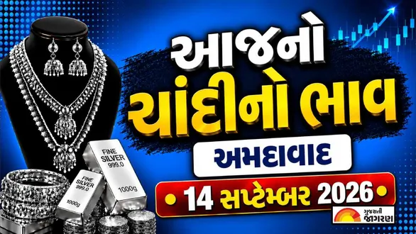silver-price-today-in-ahmedabad-september-14-2026-latest-silver-price-per-gram-10-gram-1-kg-chandi-no-bhav