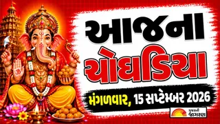Today Choghadiya Gujarati: આજે ઋષિ પંચમી, આજની તિથિ અને શુભ મુહૂર્ત ચોઘડિયા 15 સપ્ટેમ્બર 2026, મંગળવાર