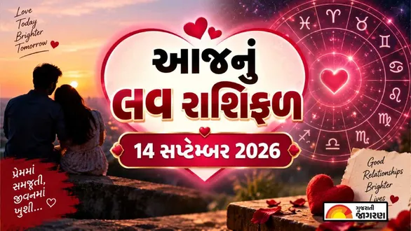 daily-love-horoscope-14-september-2026-rashifal-for-all-zodiac-sign-in-gujarati-ganesh-chaturthi-horoscope