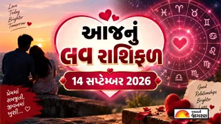Love Rashifal 14 September 2026: આજનું લવ રાશિફળ 14 સપ્ટેમ્બર 2026: ગણેશ ચતુર્થીના પવિત્ર દિવસે જાણો તમારા પ્રેમ સંબંધોનું ભવિષ્ય
