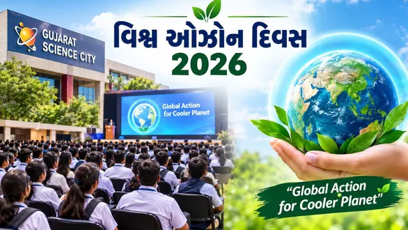 grand-celebration-of-world-ozone-day-2026-at-gujarat-science-city-in-the-presence-of-1000-students