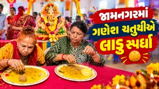 Ganesh Chaturthi 2026: જામનગરમાં ગણેશ ચતુર્થીએ લાડુ સ્પર્ધા, બે મહિલાએ 15 મિનિટમાં 15 લાડવા આરોગ્યા