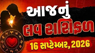 Love Rashifal 16 September 2026: સિંહના જાતકો સબંધો સાચવે, જાણો આજે કઈ રાશિના સબંધોમાં ઉતાર-ચઢાવ આવશે
