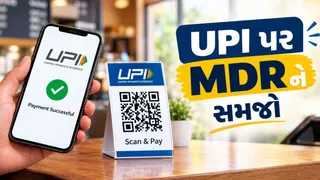 UPI પેમેન્ટના બદલાયા નિયમો: પેટ્રોલથી લઈને ટ્રેન ટિકિટ સુધી ક્યાં અને કેટલો લાગશે ચાર્જ? જાણો વિગતવાર
