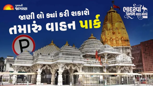 ambaji-bhadarvi-poonam-mela-2026-check-vehicle-parking-locations-and-rules