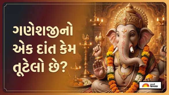 ganeshji-ekdant-broken-tooth-story-why-one-tooth