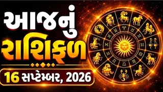 આજનું રાશિફળ (16 સપ્ટેમ્બર 2026): કુંભ જાતકો માટે આજનો દિવસ શાનદાર, જાણો કંઈ રાશિને મળશે ભાગ્યનો સાથ અને કોની વધશે મુશ્કેલી?
