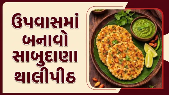 make-crispy-and-delicious-sabudana-thalipeeth-recipe-for-fasting