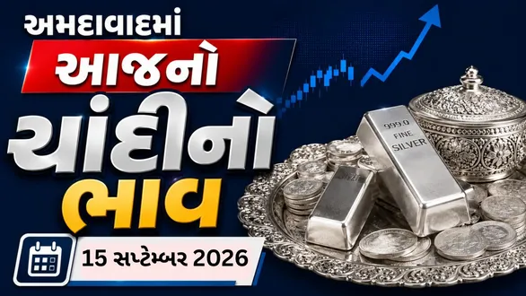 silver-price-today-in-ahmedabad-september-15-2026-latest-silver-price-per-gram-10-gram-1-kg-chandi-no-bhav