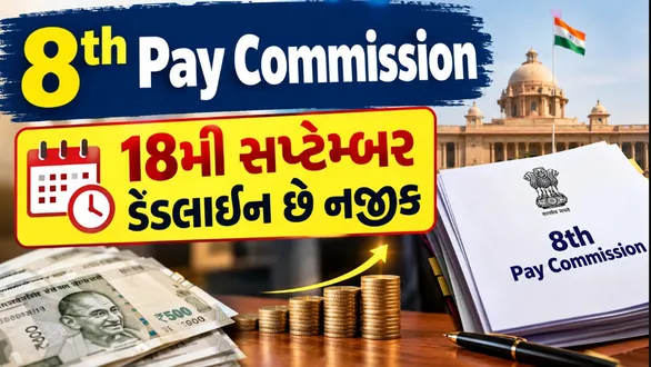 8th-pay-commission-and-18-september-deadline-what-government-employees-need-to-know