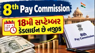 8th Pay Commission: 8માં પગાર પંચ અને 18મી સપ્ટેમ્બરની ડેડલાઈન, કર્મચારીઓએ આ જાણવું જરૂરી
