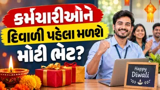 કેન્દ્રીય કર્મચારીઓ માટે મોટા સમાચાર: દિવાળી પહેલાં DA માં 4% સુધીનો વધારો શક્ય; 8th Pay Commission હેઠળ પગારમાં થઈ શકે છે મોટો ઉછાળો