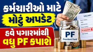EPFO Wage Ceiling Hike:EPFO અંગે સરકારનો મોટો નિર્ણય;PF મર્યાદા રૂપિયા 15000થી વધારી રૂપિયા 25000 કરી, 51 લાખ કર્મચારીને લાભ