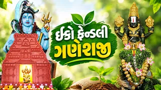 વડોદરામાં ઈકો-ફ્રેન્ડલી ગણેશ ઉત્સવ, માંજલપુરના પાર્થ પટેલે શ્રીજીની અતિપ્રિય ‘દુર્વા’માંથી બનાવી મનોહર પ્રતિમા
