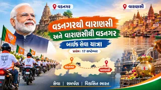 વડાપ્રધાન મોદીના જન્મદિવસે 'વડનગરથી વારાણસી' અને 'વારાણસીથી વડનગર' બાઈક સેવા યાત્રાનો થશે પ્રારંભ, અમિત શાહ કરાવશે પ્રસ્થાન