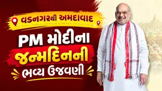 PM Modi Birthday: વડાપ્રધાનના જન્મદિને ગૃહમંત્રીના ગુજરાતમાં કાર્યક્રમો, શર્મિષ્ઠા તળાવ પર મહાઆરતી અને સવા લાખ દીવડાથી ઝગમગશે કાંકરિયા લેકફ્રન્ટ