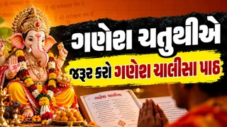 Ganesh Chaturthi 2026: ગણેશોત્સવના દિવસોમાં કરો ગણેશ ચાલીસાનો પાઠ, બાપ્પાની કૃપાથી દૂર થશે વિઘ્નો અને ખુલશે સફળતાના દ્વાર