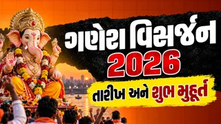 Ganesh Visarjan 2026 Dates: બાપ્પાને કયા દિવસે આપવી વિદાય? જાણો ત્રીજા, પાંચમા, સાતમા દિવસથી અનંત ચતુર્દશી સુધીના શુભ મુહૂર્ત