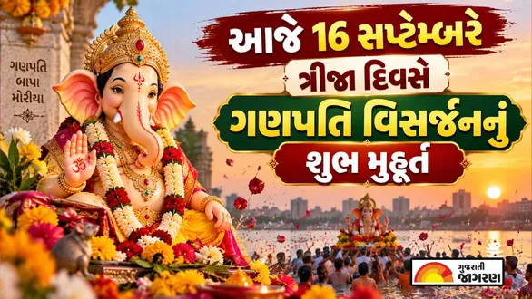 ganpati-visarjan-muhurat-today-know-the-auspicious-time-on-the-3rd-day-of-ganesh-chaturthi-2026