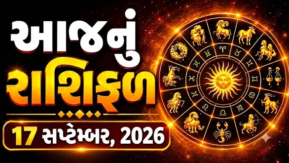 aaj-nu-rashifal-17-september-2026-horoscope-today