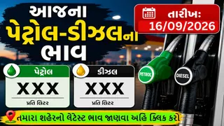 Fuel Price Today: ટાંકી ફૂલ કરાવતા પહેલાં ખાસ વાંચો: અમદાવાદ, રાજકોટ, સુરત સહિત તમારા નજીકના વિસ્તારમાં પેટ્રોલ-ડીઝલનો આજનો ભાવ