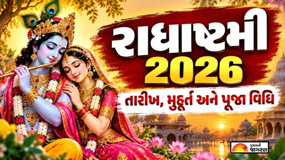 radha-ashtami-2026-date-tithi-vrat-fast-puja-muhurat-and-mantra