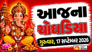 Today Choghadiya Gujarati: આજે વિશ્વકર્મા જયંતિ, આજની તિથિ અને શુભ મુહૂર્ત ચોઘડિયા 17 સપ્ટેમ્બર 2026, ગુરુવાર