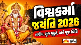 Vishwakarma Jayanti 2026: વિશ્વકર્મા જયંતિ 2026 તારીખ, પૂજાનું શુભ મુહૂર્ત, સંપૂર્ણ વિધિ અને ધાર્મિક મહત્વ

