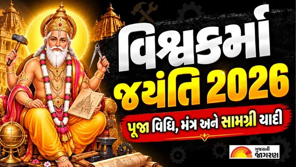 vishwakarma-jayanti-2026-puja-vidhi-samagri-list-mantra-and-rituals