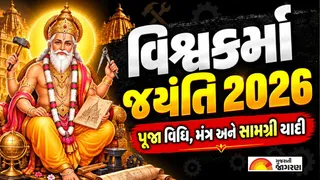 Vishwakarma Jayanti 2026 Puja Vidhi: વિશ્વકર્મા જયંતિ 2026 પૂજાનું શુભ મુહૂર્ત, સંપૂર્ણ પૂજા વિધિ અને સામગ્રી લિસ્ટ
