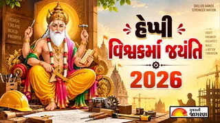 Vishwakarma Jayanti Quotes in Gujarati (2026): વિશ્વકર્મા જયંતિ પર પ્રિયજનો સાથે શેર કરો આ સુંદર શુભેચ્છા સંદેશ