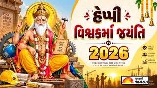Vishwakarma Jayanti Shayari in Gujarati (2026): વિશ્વકર્મા જયંતિ પર શેર કરો આ સુંદર શાયરી અને સુવિચાર