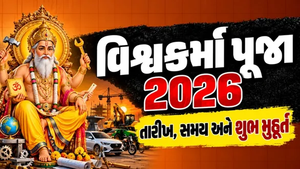 vishwakarma-puja-2026-vehicle-machine-purchase-shubh-muhurat-puja-vidhi-and-rules