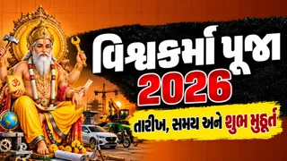 Vishwakarma Puja 2026: વિશ્વકર્મા પૂજાના દિવસે નવું વાહન કે મશીન ખરીદવા મુહૂર્ત જોવું પડે કે નહીં? જાણો નિયમ