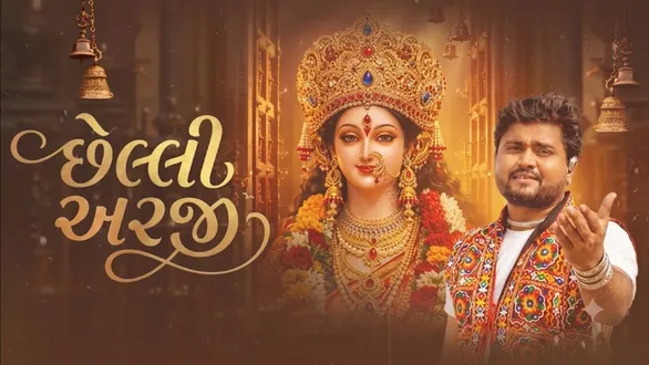 gujarati-bhakti-song-chhelli-araji-releaseddedicated-to-mataji