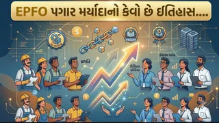 EPFO Wage Ceiling Hike : રૂપિયા 300થી વધીને રૂપિયા 25 હજાર પહોંચી EPFO પગાર મર્યાદા, 74 વર્ષમાં 83 ગણો થયો વધારો