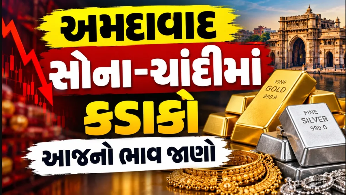 Gold Silver Price:અમદાવાદ ખાતે સોના-ચાંદીના ભાવ તૂટ્યા, આજના રેટ જાણો