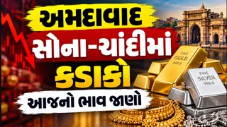 Gold Silver Price:અમદાવાદ ખાતે સોના-ચાંદીના ભાવ તૂટ્યા, આજના રેટ જાણો