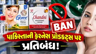 અમદાવાદમાં પાકિસ્તાની ફેરનેસ ક્રીમનું ગેરકાયદેસર વેચાણ, મર્ક્યુરી-આર્સેનિક મળતાં પ્રતિબંધ લગાવ્યો, જાણો ક્રીમથી થતું નુકસાન

