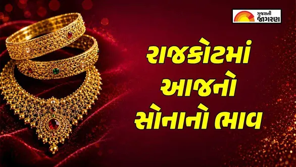 gold-rate-today-rajkot-september-17-2026-22k-24k-gold-prices-10-gram