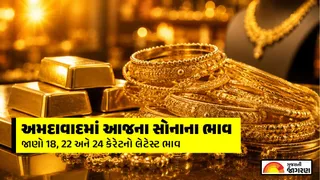 Gold Rate Today Ahmedabad: અમદાવાદમાં સોનાના ભાવમાં વધઘટ, જાણો 22K અને 24Kનો લેટેસ્ટ રેટ