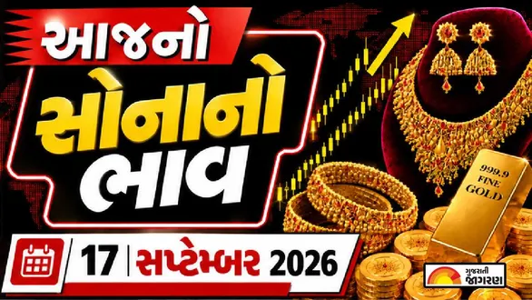 gold-rate-today-september-17-2026-check-18k-22k-24k-gold-prices-per-gram-india-sona-na-bhav