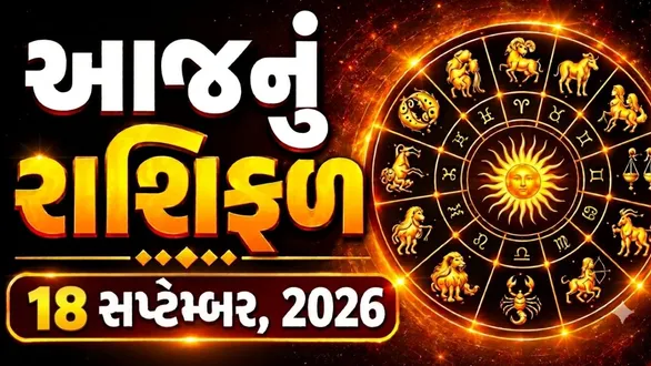 aaj-nu-rashifal-18-september-2026-pisces-people-should-avoid-conflicts-read-horoscope-today