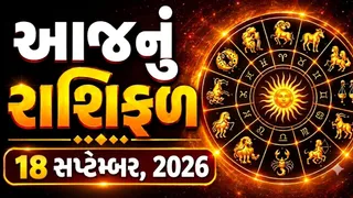 આજનું રાશિફળ (18 સપ્ટેમ્બર 2026): મીનના જાતકો આજે વિવાદોથી દૂર રહે, જાણો કઈ રાશિને મળશે સફળતા અને કોને રહેશે પડકાર?
