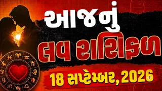 Love Rashifal 18 September 2026: તુલા રાશિના જાતકોને આજે પાર્ટનર ખર્ચો કરાવશે, જાણો પ્રેમ સંબંધોમાં કેવો રહેશે તમારો દિવસ?
