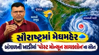 પરેશ ગોસ્વામીની આગાહીઃ સિસ્ટમ ભલે વિખેરાઈ છતાં વરસાદી રાઉન્ડ યથાવત, આજે સૌરાષ્ટ્રના 8 જિલ્લામાં વરસાદનું જોર વધારે રહેશે