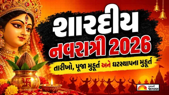 shardiya-navratri-2026-gujarati-calendar-dates-ghatasthapana-kalash-sthapana-muhurat-muhurat-puja-vidhi-durga-ashtami-and-maha-navami