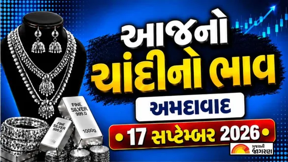 silver-price-today-in-ahmedabad-september-17-2026-latest-silver-price-per-gram-10-gram-1-kg-chandi-no-bhav