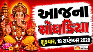 Today Choghadiya Gujarati: આજની તિથિ અને શુભ મુહૂર્ત ચોઘડિયા 18 સપ્ટેમ્બર 2026, શુક્રવાર

