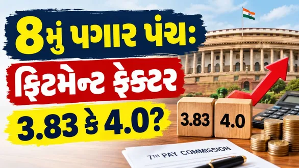 8th-pay-commission-fitment-factor-salary-calculation-impact-central-government-employees